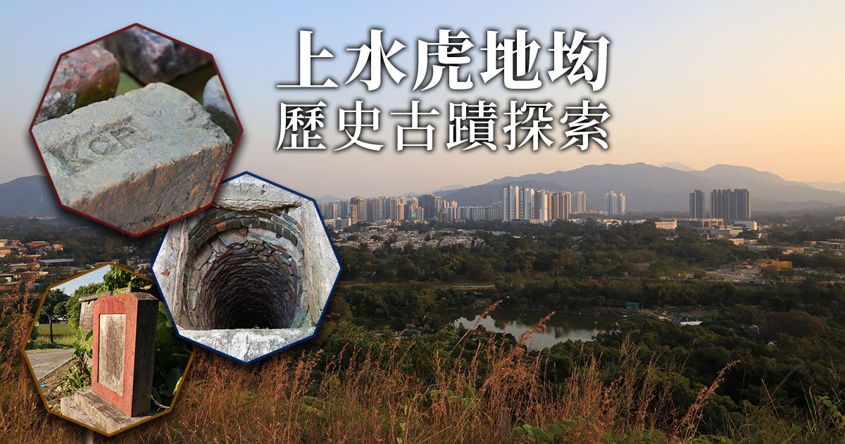 蘊藏著多項歷史古蹟及見證香港發展史的虎地㘭村。(陳仲明/大紀元)