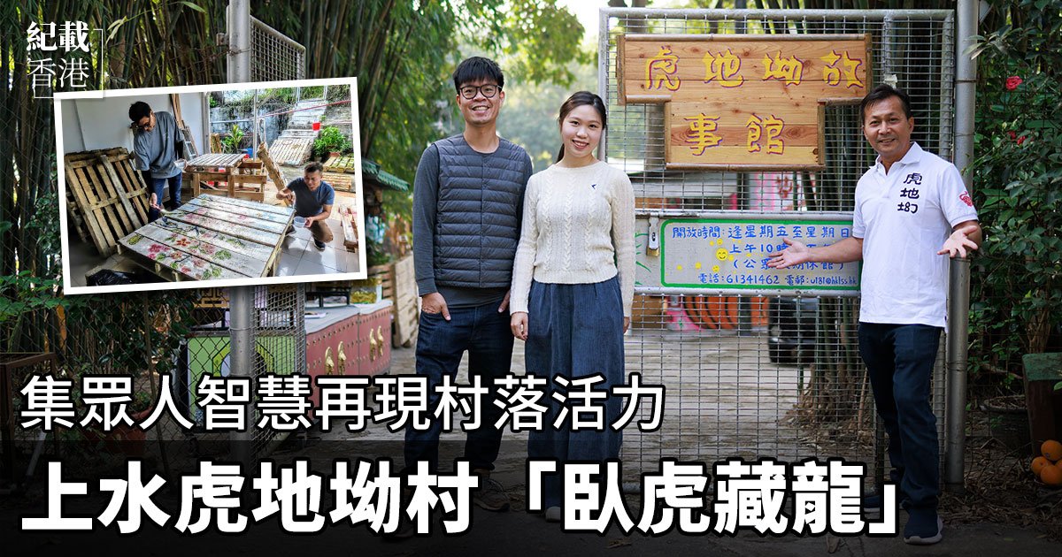 「虎地坳村文化復育計劃」展開,匯集眾人之力重現虎地坳村的活力。(設計圖片)